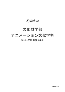 アニメーション文化学科