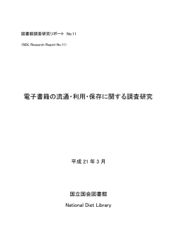 電子書籍の流通・利用・保存に関する調査研究
