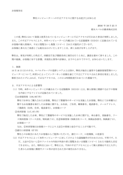 お客様各位 弊社コンピューターへの不正アクセスに関するお詫びと