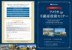 アメリカ不動産投資セミナー - デュエットリサーチ株式会社