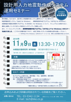 設計用入力地震動作成システム 運用セミナー(東京)の