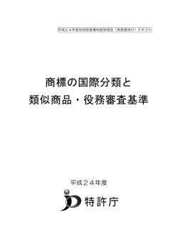 商標の国際分類と 類似商品・役務審査基準