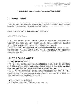 論文作成のための Microsoft Word2003 活用 第1回 1．アウトラインの