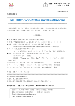 IASIL（国際アイルランド文学会）日本支部大会開催のご案内