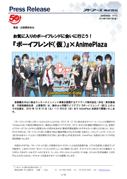 『ボーイフレンド（仮）』&times;AnimePlaza