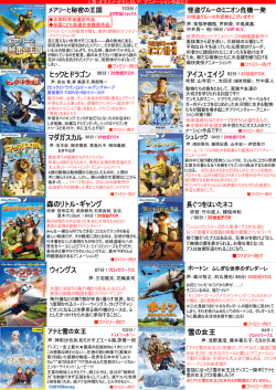 雪の女王 ウィングス 森のリトル・ギャング ヒックとドラゴン マダガスカル