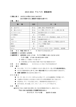 2015-2016 アルバイト 募集要項