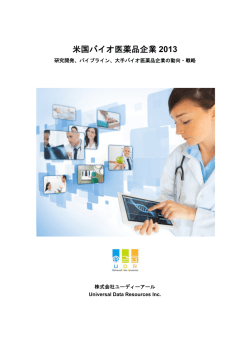 米国バイオ医薬品企業 2013