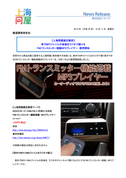 報道関係者各位 【上海問屋限定販売】 車でMP3ファイルの音楽をラジオ