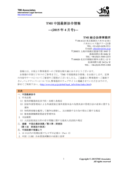 TMI 中国最新法令情報 ―(2015 年 4 月号)