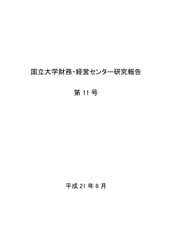 国立大学財務・経営センター研究報告 第 11 号