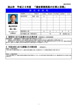 流山市 平成24年度 『議会事務局長の仕事と目標』