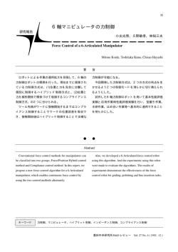 6軸マニピュレータの力制御 - 株式会社 豊田中央研究所