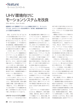 feature UHV環境向けに モーションシステムを改良
