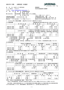 2003 年2月期 決算短信（非連結）