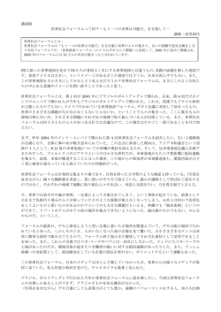 講演録 世界社会フォーラムって何？‐もう一つの世界は可能だ、を目指し