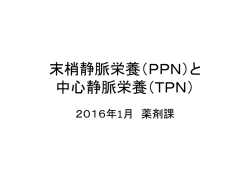 末梢静脈栄養（PPN）と 中心静脈栄養（TPN）