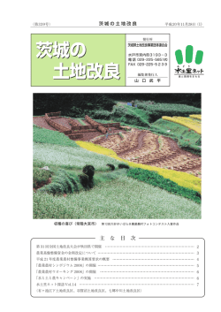 第339号（平成20年11月発刊） - 水土里ネット茨城＞茨城県土地改良