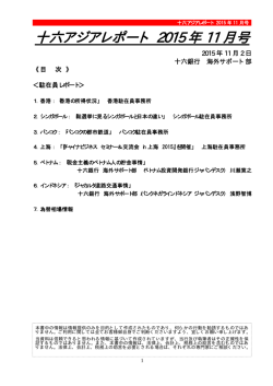 十六アジアレポート 2015 年 11 月号