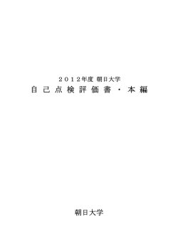 自己点検評価書2012