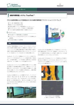 TrueTest ソフトウェア データシート