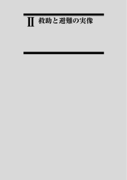 !救助と避難の実像