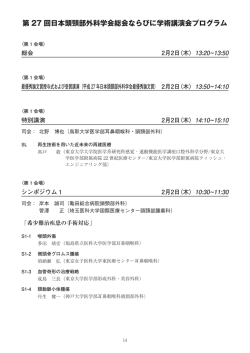 第 27 回日本頭頸部外科学会総会ならびに学術講演会プログラム