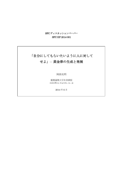 「自分にしてもらいたいように人に対して せよ」   黄金律の生成と発展