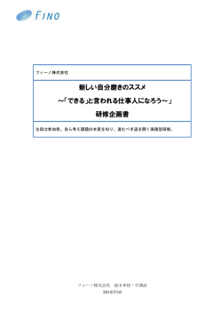 研修企画書 - Fino. inc(フィーノ株式会社)