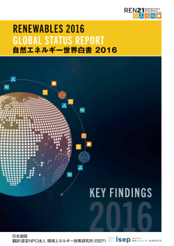 自然エネルギー世界白書 2016