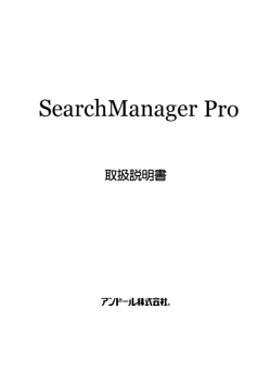 Search Manager 取扱説明書