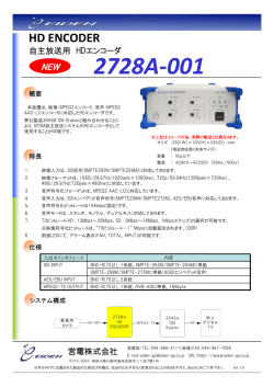 HDエンコーダ 2728A-001 カタログを開く 映像：MPEG2エンコード