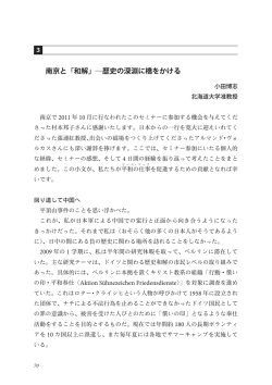 南京と「和解」―歴史の深淵に橋をかける