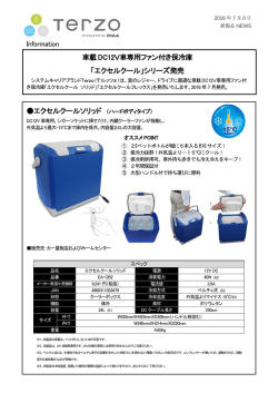 Information 車載 DC12V車専用ファン付き保冷庫 「エクセルクール