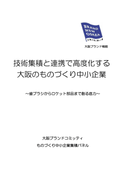 ものづくり中小企業集積