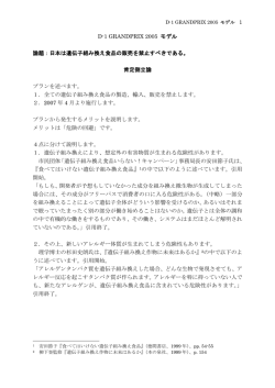 D-1 GRANDPRIX 2005 モデル 論題：日本は遺伝子組み換え食品の
