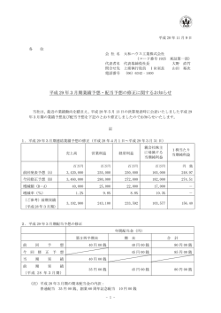 2016/11/09 平成29年3月期業績予想・配当予想の修正に関するお知らせ