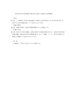 浜松市狂犬病予防法施行令第5条に規定する抑留犬の評価要領 （目的