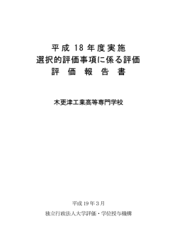 選択的評価事項 B - 木更津工業高等専門学校