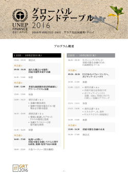 グローバル ラウンドテーブル 2016