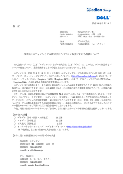 株式会社エディオンとデル株式会社のパソコン販売における提携について