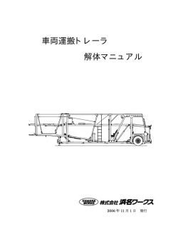 車載トレーラ編 - 浜名ワークス