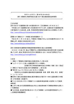第98号 - 環境的に持続可能な交通(EST)