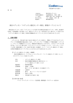 東京エディオン「エディオン港北センター南店」新規オープンについて