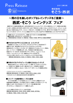 雨の日を楽しむポップなレイングッズをご提案～ 西武・そごう レイングッズ