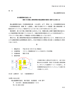 との東京23区個人様宛荷物の配送業務の委託に関する