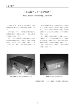 H-IIAロケット打上げ成功！（PDF 627KB）