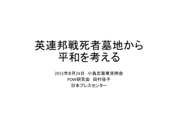 英連邦戦死者墓地から 平和を考える