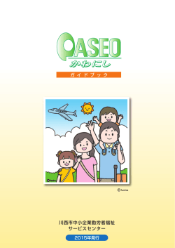 ガ イ ド ブ ッ ク 川西市中小企業勤労者福祉 サービスセンター