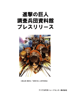 「進撃の巨人 調査兵団資料館」開催決定！［PDF/707KB］